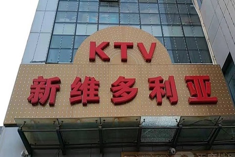百色维多利亚KTV消费价格